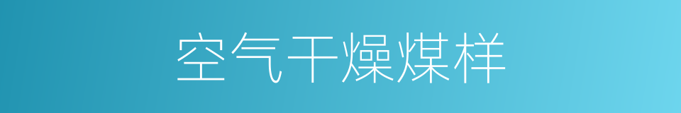 空气干燥煤样的同义词