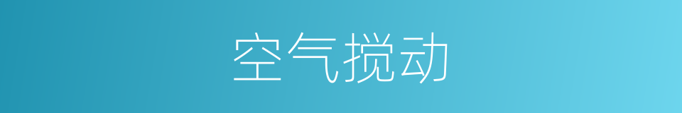 空气搅动的同义词