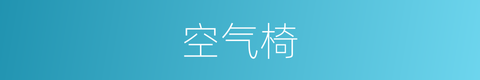 空气椅的同义词