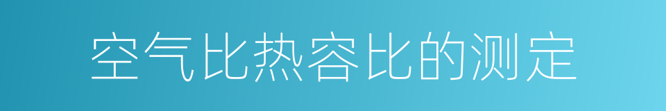 空气比热容比的测定的同义词