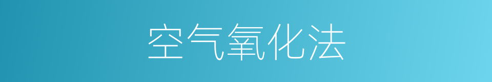 空气氧化法的同义词