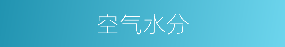 空气水分的同义词