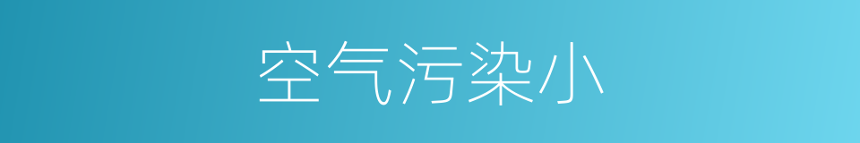 空气污染小的同义词