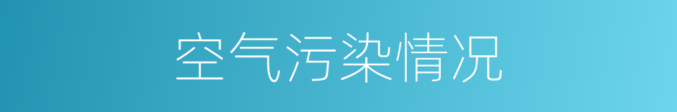 空气污染情况的同义词
