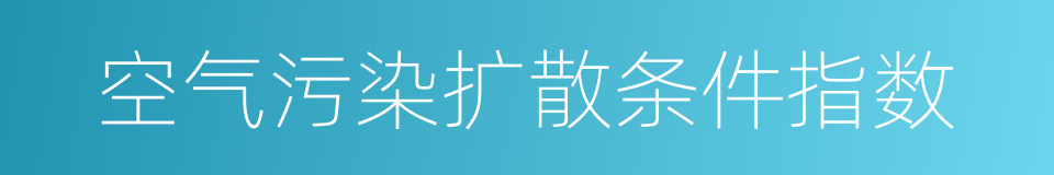 空气污染扩散条件指数的意思