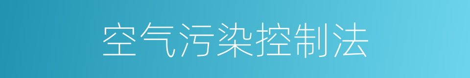 空气污染控制法的同义词