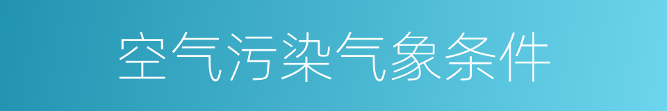 空气污染气象条件的同义词