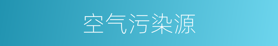 空气污染源的同义词