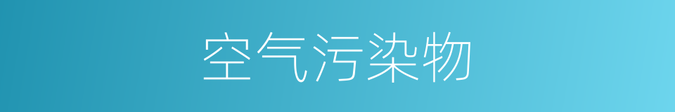 空气污染物的同义词