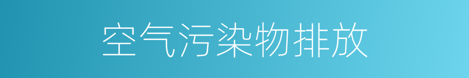 空气污染物排放的同义词