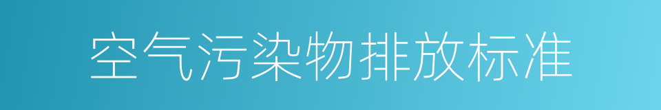 空气污染物排放标准的同义词