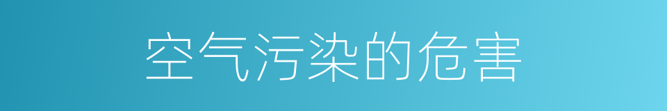 空气污染的危害的同义词