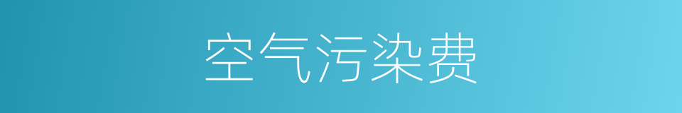 空气污染费的同义词