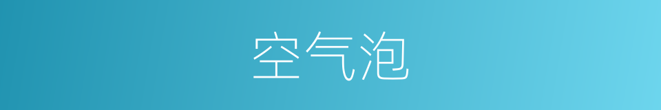 空气泡的同义词