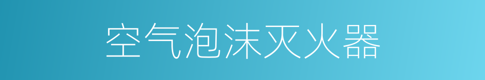 空气泡沫灭火器的同义词