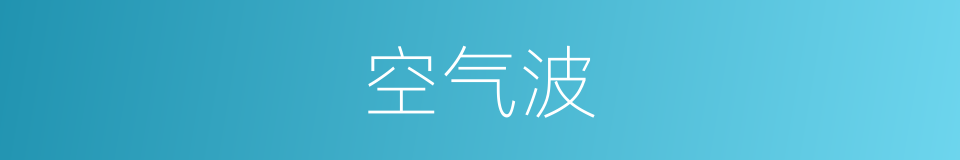 空气波的同义词