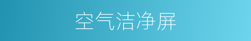 空气洁净屏的同义词