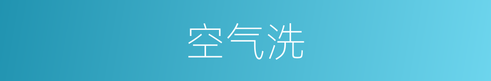 空气洗的意思