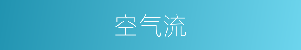 空气流的同义词