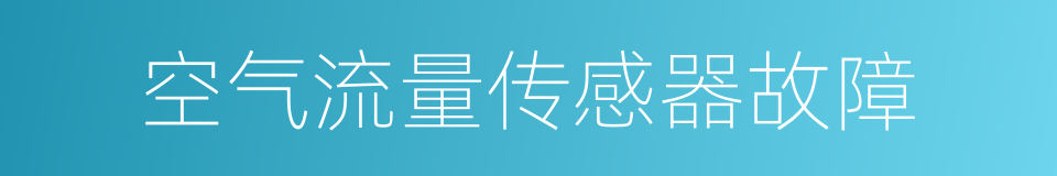 空气流量传感器故障的同义词