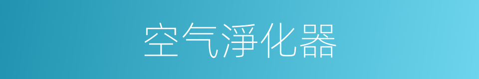 空气淨化器的同義詞