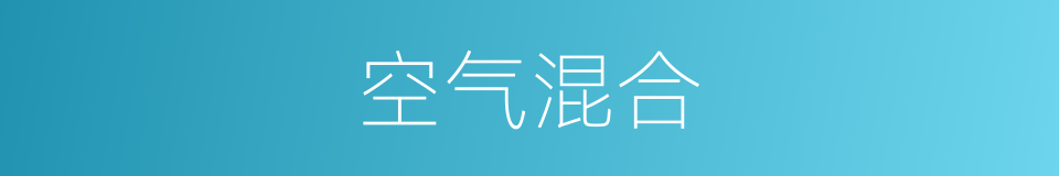 空气混合的同义词