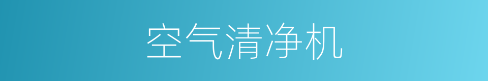 空气清净机的同义词