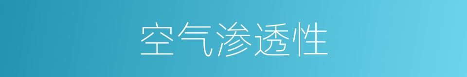 空气渗透性的同义词