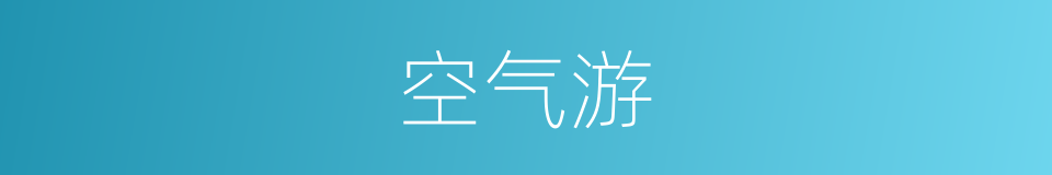 空气游的同义词