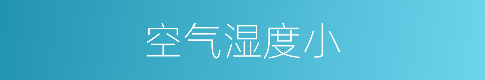 空气湿度小的同义词