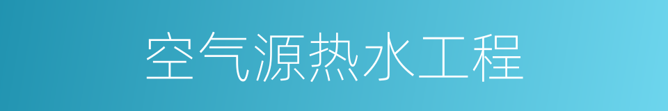 空气源热水工程的同义词