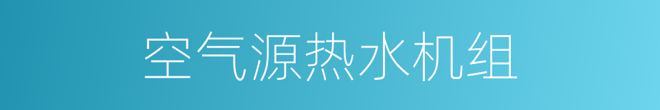 空气源热水机组的同义词