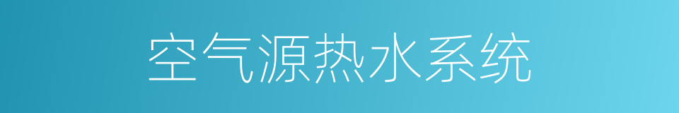 空气源热水系统的同义词