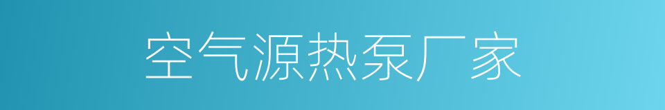 空气源热泵厂家的同义词