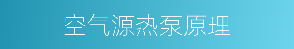 空气源热泵原理的同义词