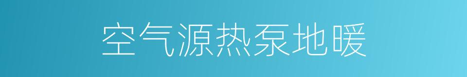 空气源热泵地暖的同义词