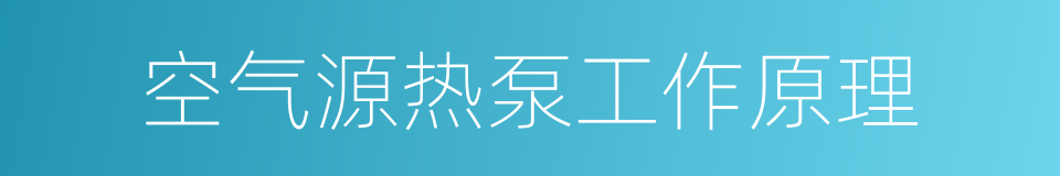 空气源热泵工作原理的同义词