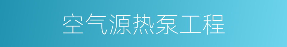 空气源热泵工程的同义词