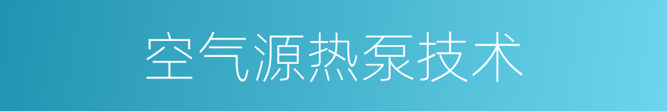 空气源热泵技术的同义词