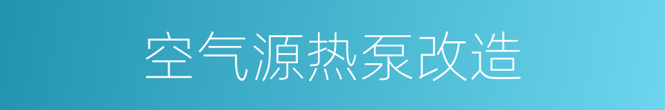 空气源热泵改造的同义词