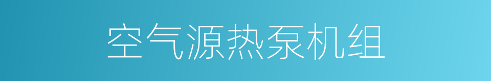 空气源热泵机组的同义词