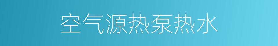 空气源热泵热水的同义词