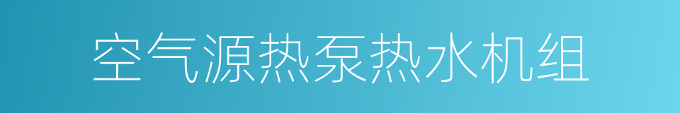 空气源热泵热水机组的同义词