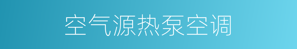 空气源热泵空调的同义词