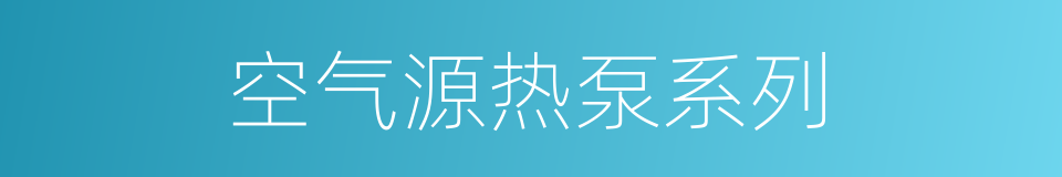 空气源热泵系列的同义词