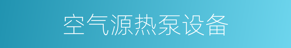 空气源热泵设备的同义词