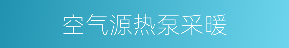 空气源热泵采暖的同义词