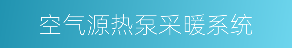 空气源热泵采暖系统的同义词