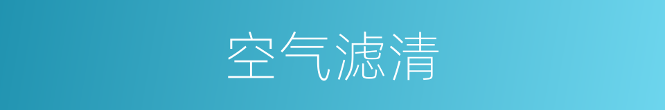 空气滤清的同义词