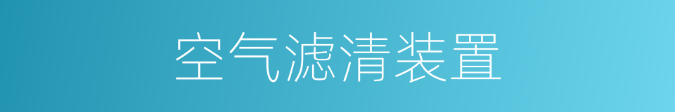 空气滤清装置的同义词